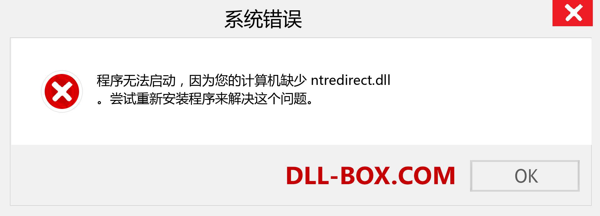 ntredirect.dll 文件丢失？。 适用于 Windows 7、8、10 的下载 - 修复 Windows、照片、图像上的 ntredirect dll 丢失错误